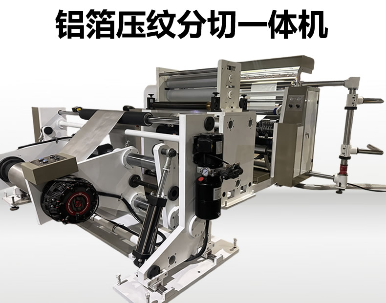 铝箔压纹分切机 铝箔压纹分切机